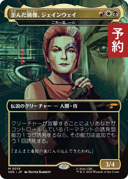 画像1: 歪んだ鏡像、ジェンウェイ/Janeway, Cracked Mirror (全面アート版) 【日本語版】 [SDS-金MR] (予約J) (1)