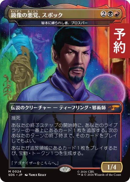 画像1: 鏡像の悪党、スポック/Spock, Mirror Malefactor (全面アート版) 【日本語版】 [SDS-金MR] (予約K) (1)