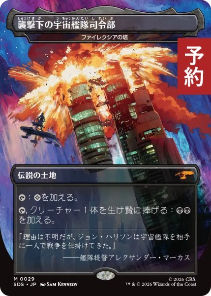 画像1: 襲撃下の宇宙艦隊司令部/Starfleet HQ, Under Assault (全面アート版) 【日本語版】 [SDS-土地MR] (予約J) (1)