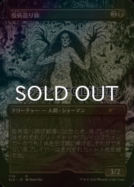 画像1: [FOIL] 疫病造り師/Plaguecrafter No.1116 (エッチング仕様) 【日本語版】 [SLD-黒R] (1)