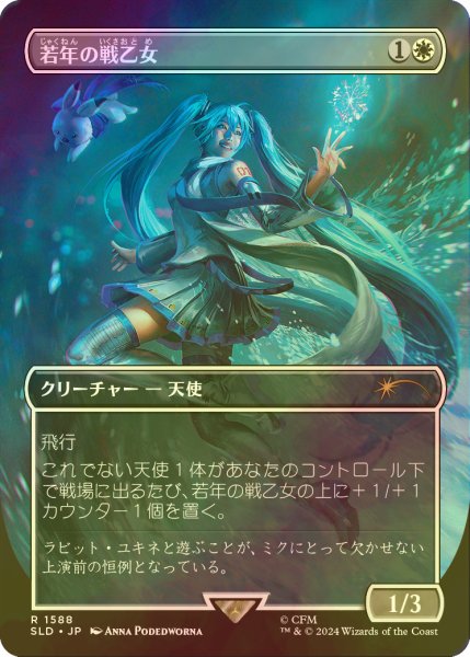 画像1: [FOIL] 若年の戦乙女/Youthful Valkyrie 【日本語版】 [SLD-白R] (1)