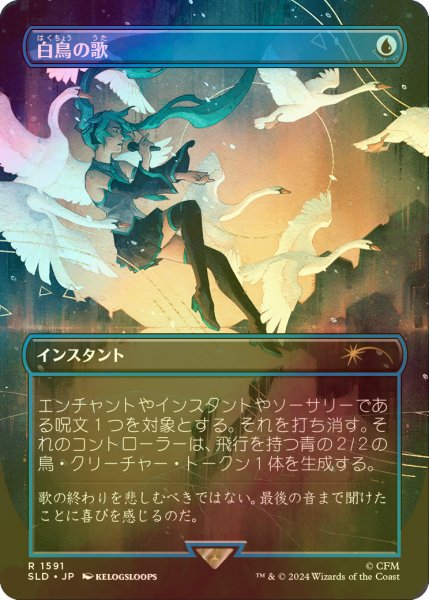 画像1: [FOIL] 白鳥の歌/Swan Song No.1591 【日本語版】 [SLD-青R] (1)