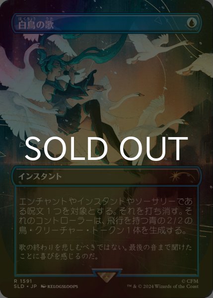 画像1: [FOIL] 白鳥の歌/Swan Song No.1591 【日本語版】 [SLD-青R] (1)