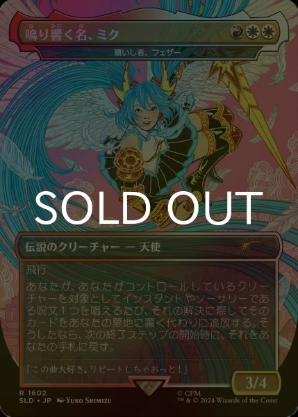 画像1: [FOIL] 鳴り響く名、ミク/Miku, the Renowned 【日本語版】 [SLD-金R] (1)