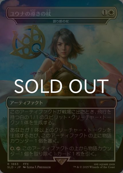 画像1: [FOIL] ユウナの導きの杖/Yuna's Sending Staff 【日本語版】 [SLD-白R] (1)