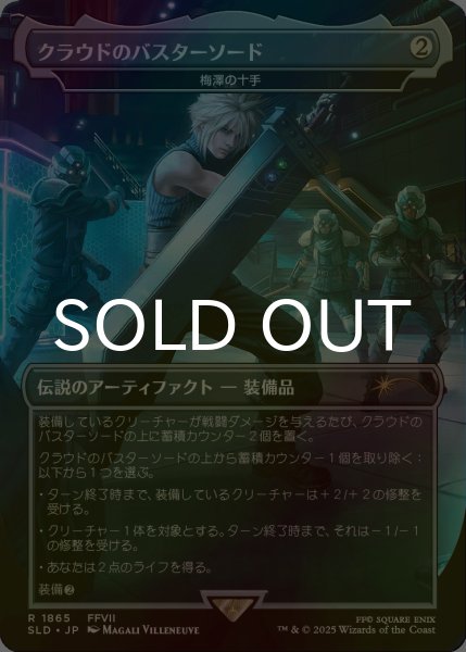 画像1: [FOIL] クラウドのバスターソード/Cloud's Buster Sword 【日本語版】 [SLD-灰R] (1)