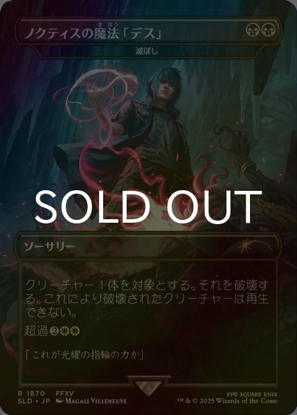 画像1: [FOIL] ノクティスの魔法「デス」/Noctis's Death Magic 【日本語版】 [SLD-黒R] (1)