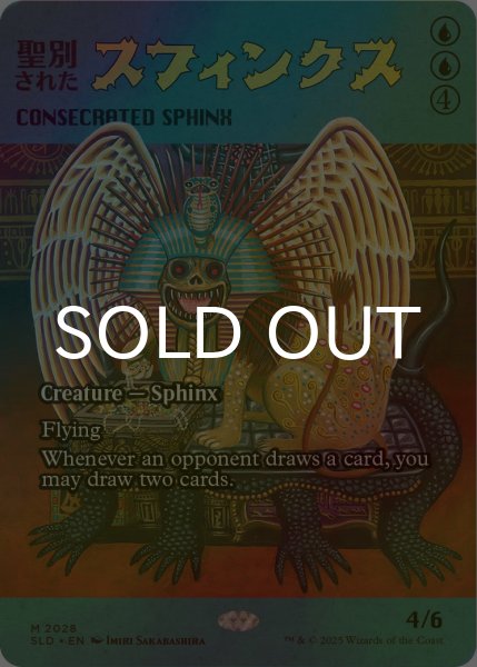 画像1: [FOIL] 聖別されたスフィンクス/Consecrated Sphinx No.2028 【英語版】 [SLD-青MR] (1)