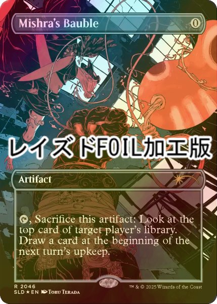 画像1: [FOIL] ミシュラのガラクタ/Mishra's Bauble No.2046 (レイズド・フォイル仕様) 【英語版】 [SLD-灰R] (1)