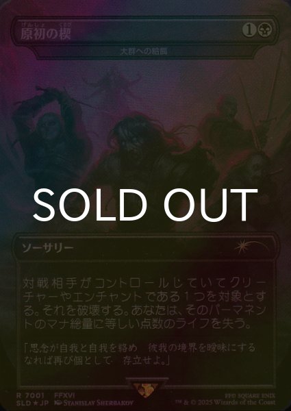 画像1: [FOIL] 原初の楔/Primogenesis 【日本語版】 [SLD-黒R] (1)