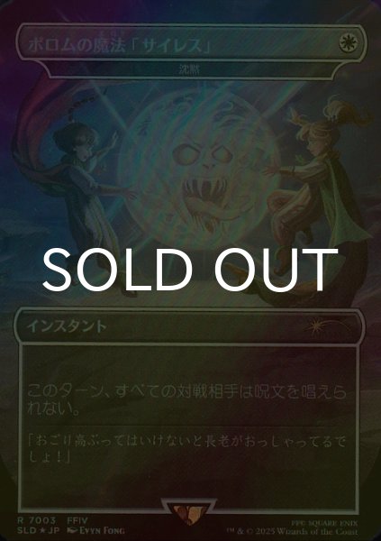 画像1: [FOIL] ボロムの魔法「サイレス」/Porom's Silence Magic 【日本語版】 [SLD-白R] (1)