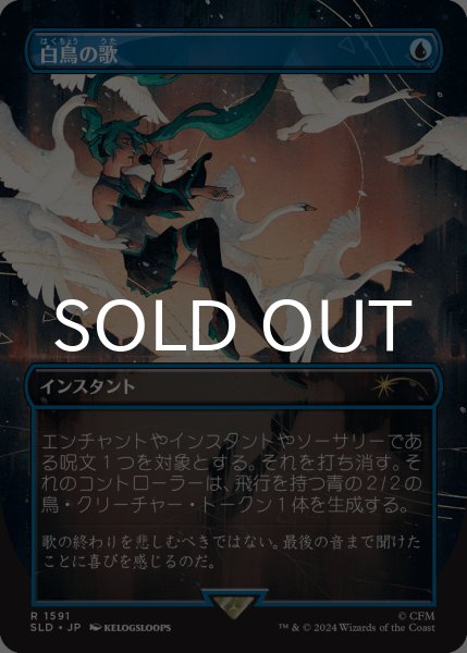 画像1: 白鳥の歌/Swan Song No.1591 【日本語版】 [SLD-青R] (1)