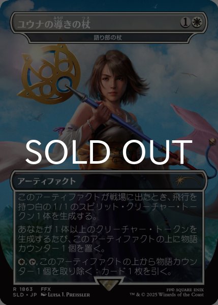 画像1: ユウナの導きの杖/Yuna's Sending Staff 【日本語版】 [SLD-白R] (1)
