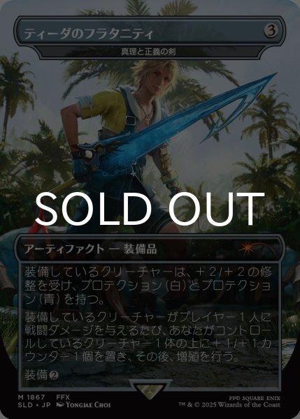 ティーダのフラタニティ/Tidus's Brotherhood Sword 【日本語版】 [SLD