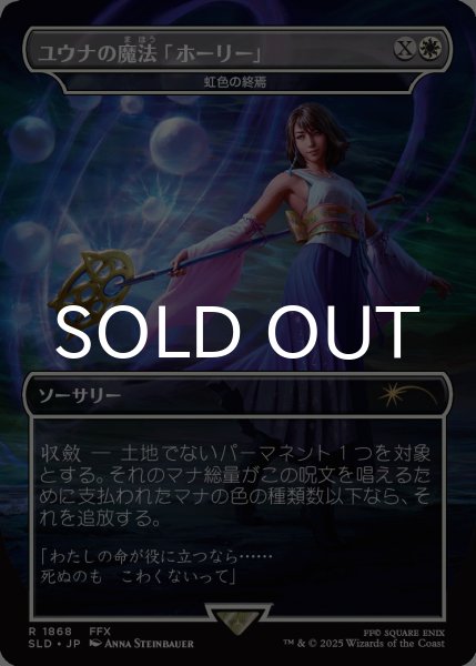 画像1: ユウナの魔法「ホーリー」/Yuna's Holy Magic 【日本語版】 [SLD-白R] (1)