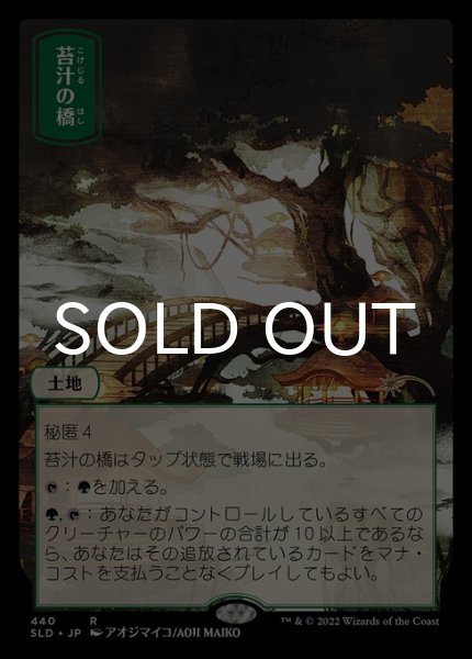 画像1: 苔汁の橋/Mosswort Bridge 【日本語版】 [SLD-土地R] (1)