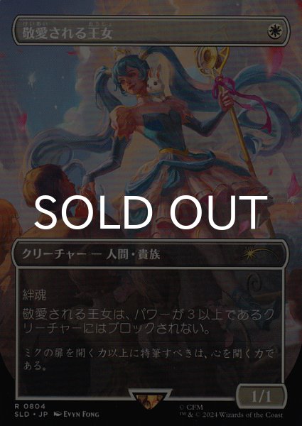 画像1: 敬愛される王女/Beloved Princess 【日本語版】 [SLD-白R] (1)