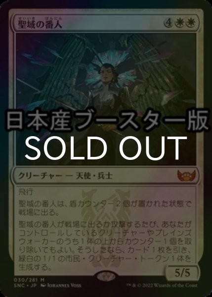 画像1: [FOIL] 聖域の番人/Sanctuary Warden ● (日本産ブースター版) 【日本語版】 [SNC-白MR] (1)