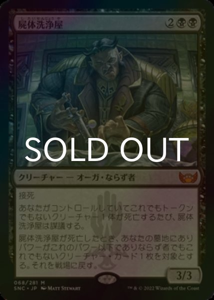 画像1: [FOIL] 屍体洗浄屋/Body Launderer (海外産ブースター版) 【日本語版】 [SNC-黒MR] (1)
