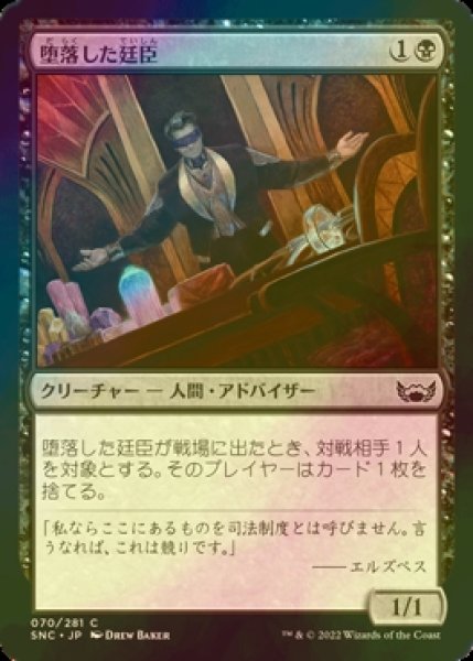 画像1: [FOIL] 堕落した廷臣/Corrupt Court Official 【日本語版】 [SNC-黒C] (1)