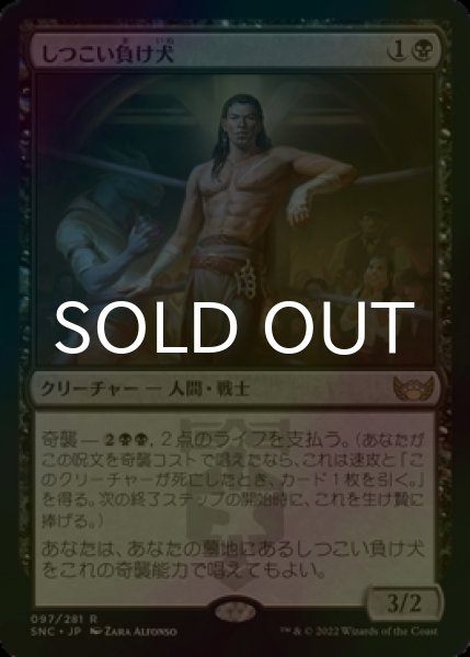画像1: [FOIL] しつこい負け犬/Tenacious Underdog 【日本語版】 [SNC-黒R] (1)