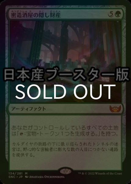 画像1: [FOIL] 密造酒屋の隠し財産/Bootleggers' Stash ● (日本産ブースター版) 【日本語版】 [SNC-緑MR] (1)