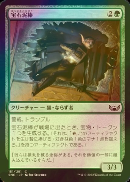 画像1: [FOIL] 宝石泥棒/Jewel Thief 【日本語版】 [SNC-緑C] (1)