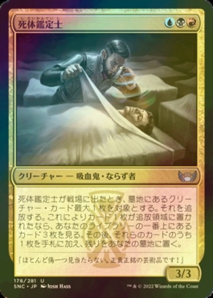 画像1: [FOIL] 死体鑑定士/Corpse Appraiser 【日本語版】 [SNC-金U] (1)