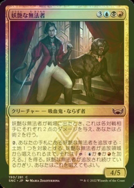 画像1: [FOIL] 妖艶な無法者/Glamorous Outlaw 【日本語版】 [SNC-金C] (1)