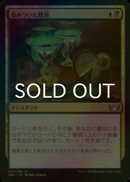 画像1: [FOIL] 染みついた耽溺/Tainted Indulgence 【日本語版】 [SNC-金U] (1)