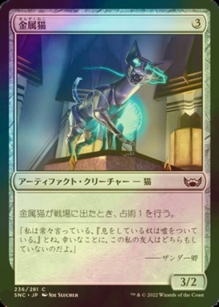 画像1: [FOIL] 金属猫/Chrome Cat 【日本語版】 [SNC-灰C] (1)