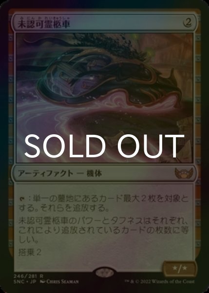 画像1: [FOIL] 未認可霊柩車/Unlicensed Hearse 【日本語版】 [SNC-灰R] (1)