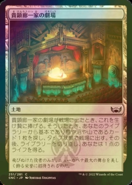 画像1: [FOIL] 貴顕廊一家の劇場/Maestros Theater 【日本語版】 [SNC-土地C] (1)