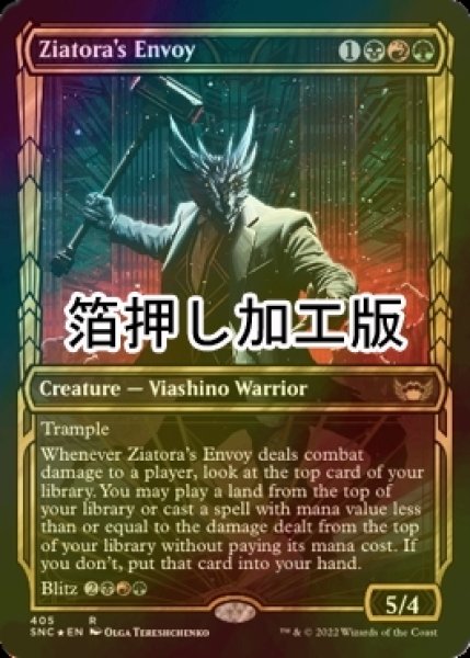 画像1: [FOIL] ジアトラの特使/Ziatora's Envoy No.405 (ショーケース版・箔押し仕様) 【英語版】 [SNC-金R] (1)