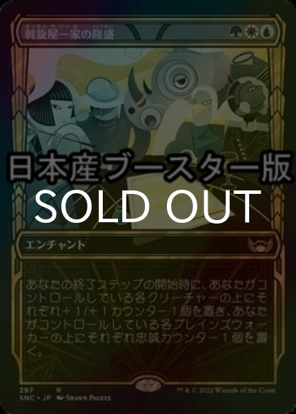 画像1: [FOIL] 斡旋屋一家の隆盛/Brokers Ascendancy No.297 ● (ショーケース・日本産ブースター版) 【日本語版】 [SNC-金R] (1)
