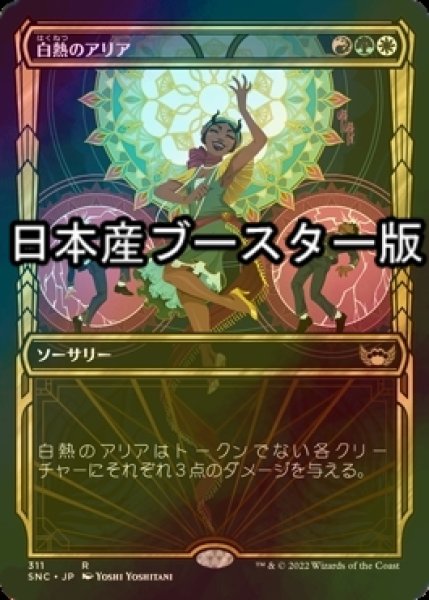 画像1: [FOIL] 白熱のアリア/Incandescent Aria No.311 ● (ショーケース・日本産ブースター版) 【日本語版】 [SNC-金R] (1)