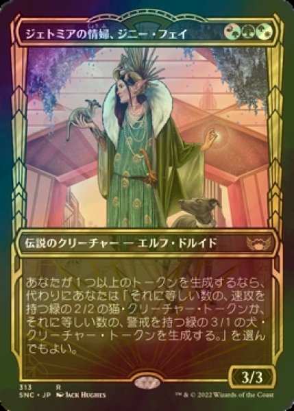 画像1: [FOIL] ジェトミアの情婦、ジニー・フェイ/Jinnie Fay, Jetmir's Second No.313 (ショーケース・海外産ブースター版) 【日本語版】 [SNC-金R] (1)