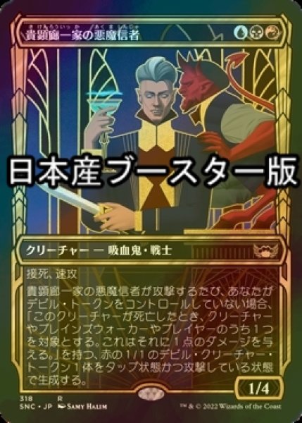 画像1: [FOIL] 貴顕廊一家の悪魔信者/Maestros Diabolist No.318 ● (ショーケース・日本産ブースター版) 【日本語版】 [SNC-金R] (1)