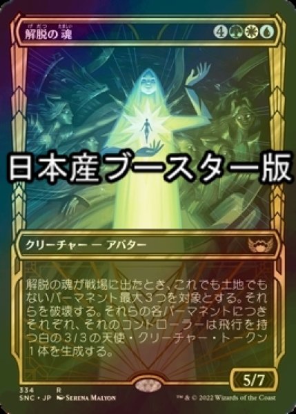 画像1: [FOIL] 解脱の魂/Soul of Emancipation No.334 ● (ショーケース・日本産ブースター版) 【日本語版】 [SNC-金R] (1)