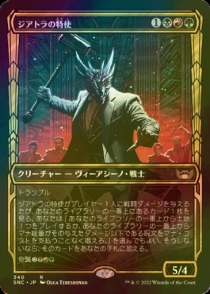 画像1: [FOIL] ジアトラの特使/Ziatora's Envoy No.340 (ショーケース・海外産ブースター版) 【日本語版】 [SNC-金R] (1)