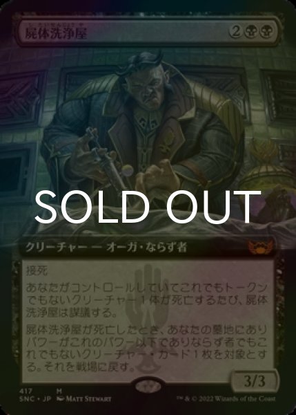 画像1: [FOIL] 屍体洗浄屋/Body Launderer (拡張アート版) 【日本語版】 [SNC-黒MR] (1)