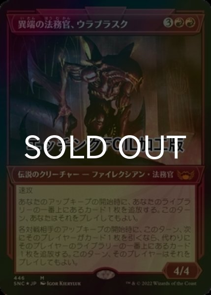 画像1: [FOIL] 異端の法務官、ウラブラスク/Urabrask, Heretic Praetor No.446 (ショーケース版・エッチング仕様) 【日本語版】 [SNC-赤MR] (1)