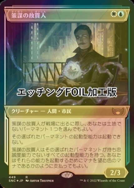 画像1: [FOIL] 策謀の故買人/Scheming Fence No.449 (ショーケース版・エッチング仕様) 【日本語版】 [SNC-金R] (1)