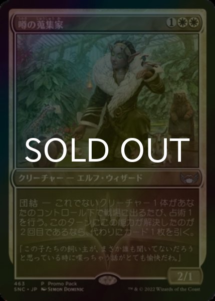 画像1: [FOIL] 噂の蒐集家/Rumor Gatherer 【日本語版】 [SNC-白P] (1)