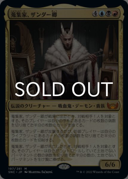 画像1: 蒐集家、ザンダー卿/Lord Xander, the Collector 【日本語版】 [SNC-金MR] (1)