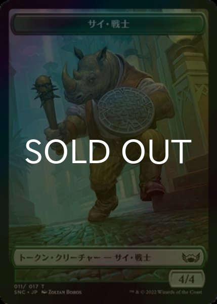 画像1: [FOIL] サイ・戦士/RHINO WARRIOR 【日本語版】 [SNC-トークン] (1)