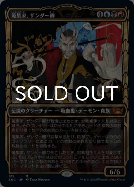 画像1: 蒐集家、ザンダー卿/Lord Xander, the Collector (ショーケース版) 【日本語版】 [SNC-金MR] (1)