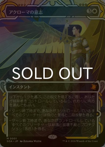 画像1: [FOIL] アクローマの意志/Akroma's Will (ショーケース・海外産ブースター版) 【日本語版】 [SOA-白MR] (1)