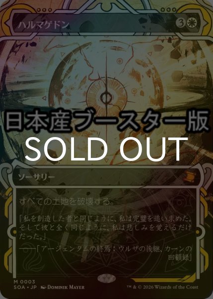 画像1: [FOIL] ハルマゲドン/Armageddon ● (ショーケース・日本産ブースター版) 【日本語版】 [SOA-白MR] (1)