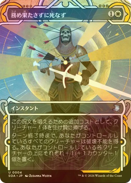 画像1: [FOIL] 務め果たさずに死なず/Duty Beyond Death (ショーケース版) 【日本語版】 [SOA-白U] (1)